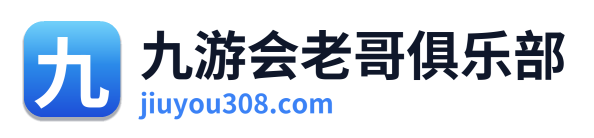 九游会老哥俱乐部